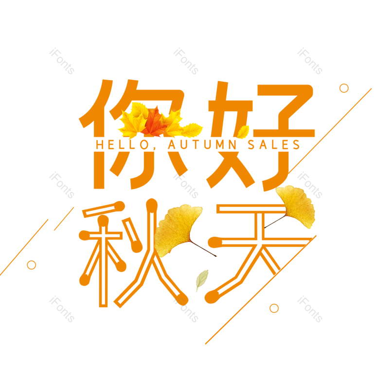 艺术字图片,秋天元素,字体设计PNG,免抠素材